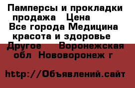 Памперсы и прокладки продажа › Цена ­ 300 - Все города Медицина, красота и здоровье » Другое   . Воронежская обл.,Нововоронеж г.